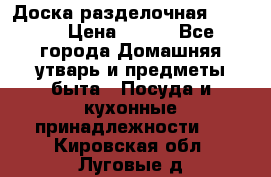 Доска разделочная KOZIOL › Цена ­ 300 - Все города Домашняя утварь и предметы быта » Посуда и кухонные принадлежности   . Кировская обл.,Луговые д.